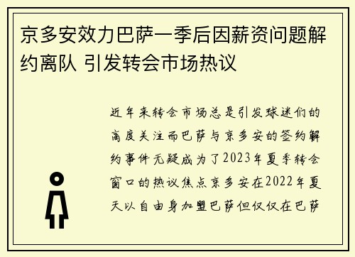 京多安效力巴萨一季后因薪资问题解约离队 引发转会市场热议