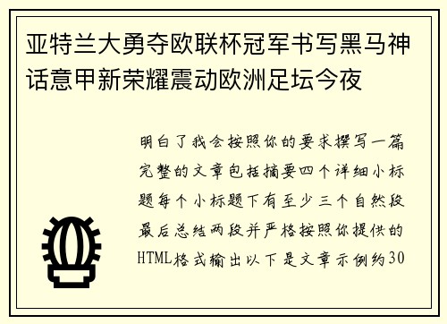 亚特兰大勇夺欧联杯冠军书写黑马神话意甲新荣耀震动欧洲足坛今夜
