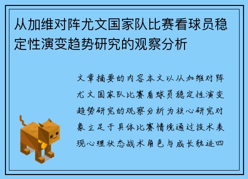 从加维对阵尤文国家队比赛看球员稳定性演变趋势研究的观察分析