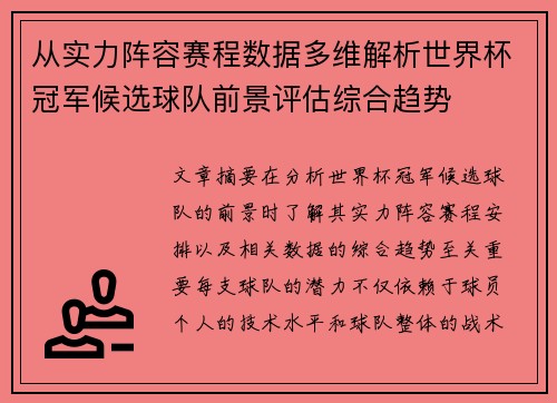 从实力阵容赛程数据多维解析世界杯冠军候选球队前景评估综合趋势