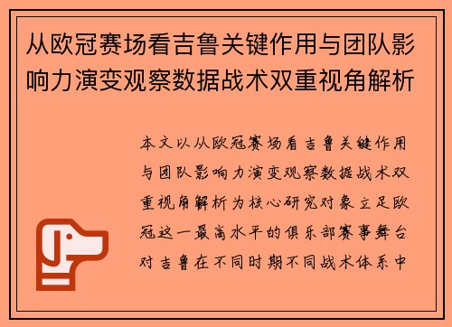 从欧冠赛场看吉鲁关键作用与团队影响力演变观察数据战术双重视角解析