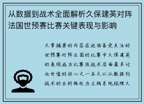 从数据到战术全面解析久保建英对阵法国世预赛比赛关键表现与影响