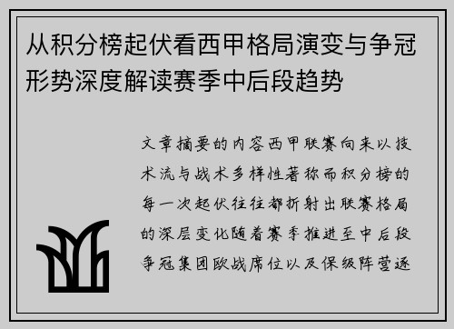 从积分榜起伏看西甲格局演变与争冠形势深度解读赛季中后段趋势