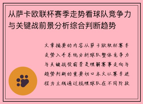 从萨卡欧联杯赛季走势看球队竞争力与关键战前景分析综合判断趋势