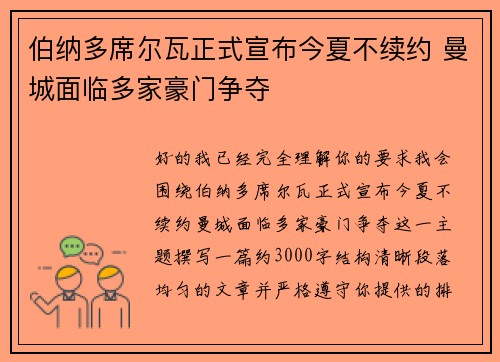 伯纳多席尔瓦正式宣布今夏不续约 曼城面临多家豪门争夺