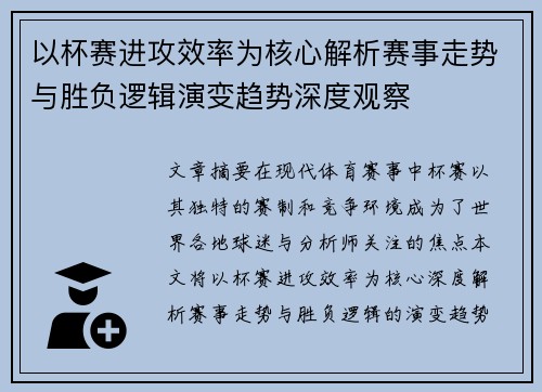 以杯赛进攻效率为核心解析赛事走势与胜负逻辑演变趋势深度观察