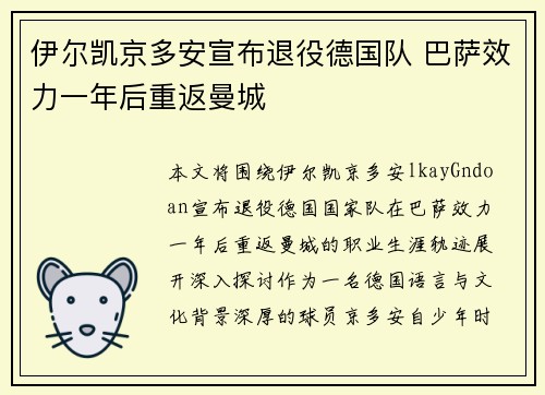 伊尔凯京多安宣布退役德国队 巴萨效力一年后重返曼城