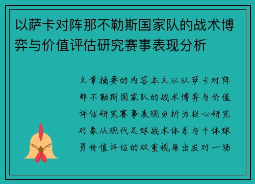 以萨卡对阵那不勒斯国家队的战术博弈与价值评估研究赛事表现分析