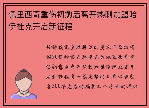 佩里西奇重伤初愈后离开热刺加盟哈伊杜克开启新征程