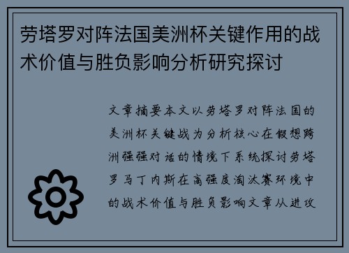 劳塔罗对阵法国美洲杯关键作用的战术价值与胜负影响分析研究探讨