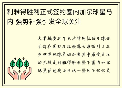 利雅得胜利正式签约塞内加尔球星马内 强势补强引发全球关注