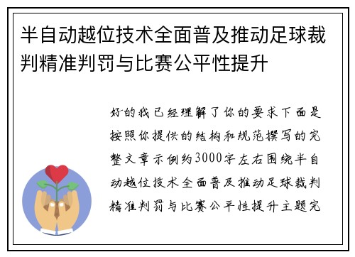 半自动越位技术全面普及推动足球裁判精准判罚与比赛公平性提升