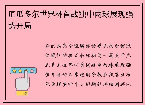 厄瓜多尔世界杯首战独中两球展现强势开局