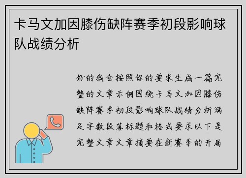 卡马文加因膝伤缺阵赛季初段影响球队战绩分析