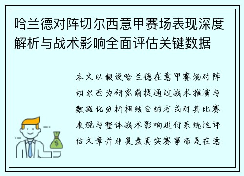 哈兰德对阵切尔西意甲赛场表现深度解析与战术影响全面评估关键数据