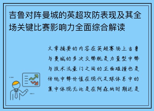 吉鲁对阵曼城的英超攻防表现及其全场关键比赛影响力全面综合解读