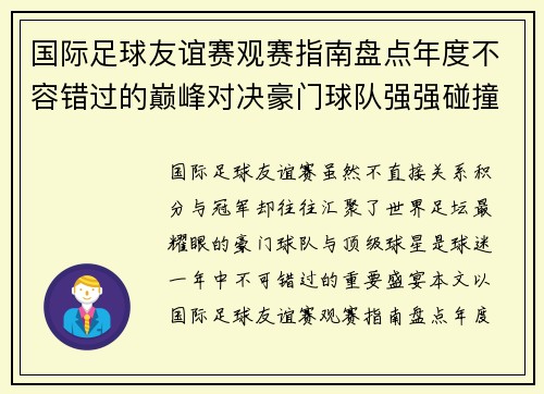 国际足球友谊赛观赛指南盘点年度不容错过的巅峰对决豪门球队强强碰撞