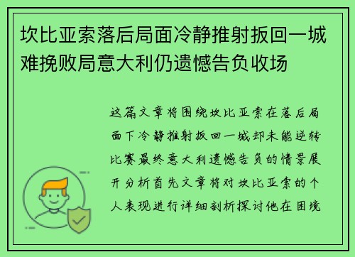 坎比亚索落后局面冷静推射扳回一城难挽败局意大利仍遗憾告负收场