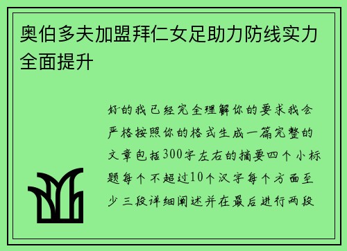 奥伯多夫加盟拜仁女足助力防线实力全面提升