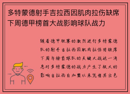 多特蒙德射手吉拉西因肌肉拉伤缺席下周德甲榜首大战影响球队战力