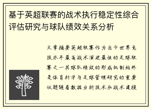 基于英超联赛的战术执行稳定性综合评估研究与球队绩效关系分析