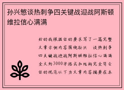 孙兴慜谈热刺争四关键战迎战阿斯顿维拉信心满满