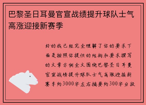 巴黎圣日耳曼官宣战绩提升球队士气高涨迎接新赛季