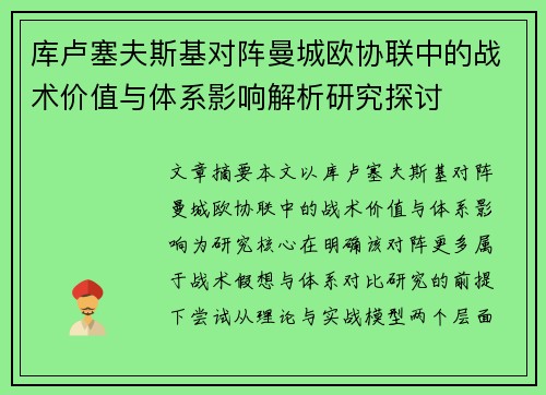 库卢塞夫斯基对阵曼城欧协联中的战术价值与体系影响解析研究探讨