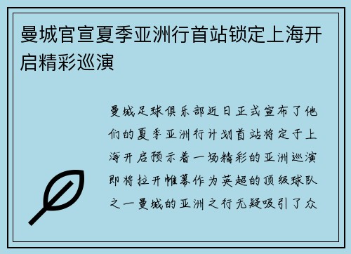 曼城官宣夏季亚洲行首站锁定上海开启精彩巡演
