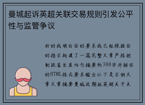 曼城起诉英超关联交易规则引发公平性与监管争议