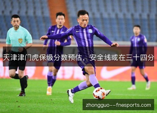天津津门虎保级分数预估，安全线或在三十四分