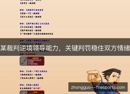 某裁判逆境领导能力，关键判罚稳住双方情绪